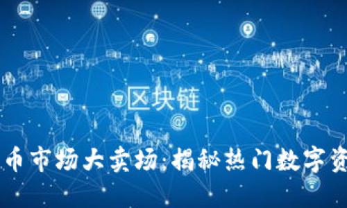 中国加密货币市场大卖场：揭秘热门数字资产交易平台