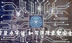 普华永道加密货币审计：如何保障资金安全和稳