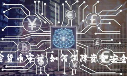 普华永道加密货币审计：如何保障资金安全和稳定运营？