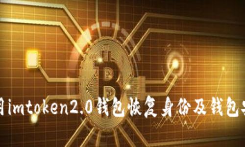 如何使用imtoken2.0钱包恢复身份及钱包安全问题