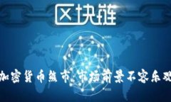 加密货币熊市：市场前景不容乐观