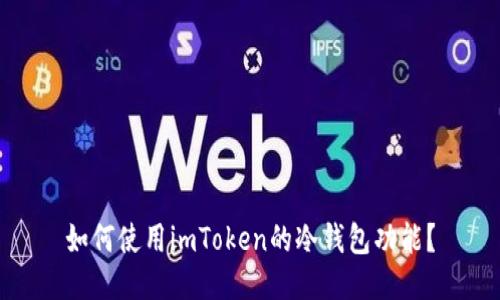 如何使用imToken的冷钱包功能?