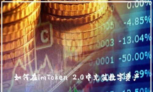 如何在imToken 2.0中充值数字资产