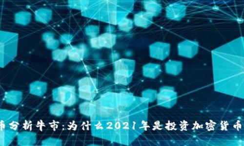 加密货币分析牛市：为什么2021年是投资加密货币的机会？