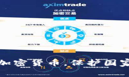 如何抵制加密货币，保护国家经济安全