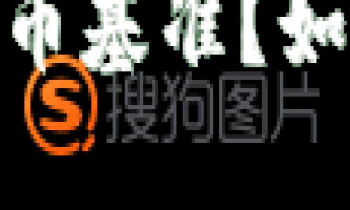 加密货币基准：什么是加密货币基准？如何选择最佳的加密货币基准？