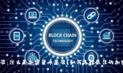 加密货币基准：什么是加密货币基准？如何选择