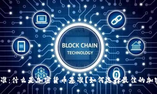 加密货币基准：什么是加密货币基准？如何选择最佳的加密货币基准？