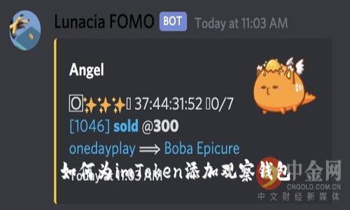 如何为imToken添加观察钱包