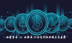 加密货币 vs 比特币：认识它们的共同点与差异