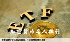 加密货币名人排行