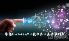 警惕！imToken2.0授权显示是诈骗网站