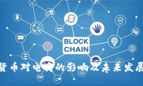  加密货币对电商的影响及未来发展趋势 