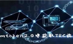 如何在imtoken2.0中获取TRC收款地址？