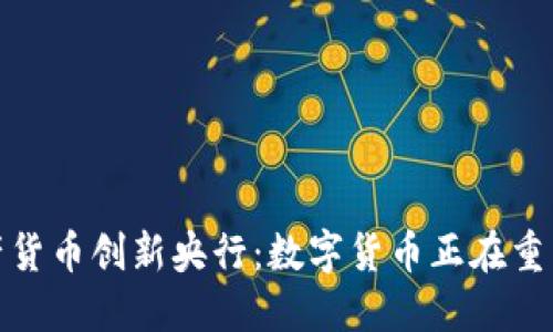 加密资产货币创新央行：数字货币正在重塑金融业