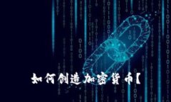 如何创造加密货币？