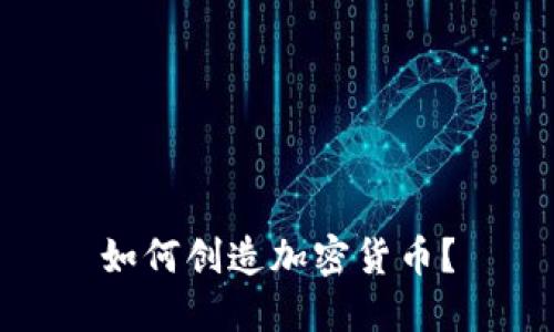 如何创造加密货币？
