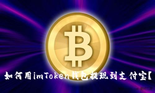 如何用imToken钱包提现到支付宝？