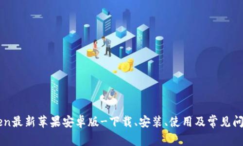 imToken最新苹果安卓版-下载、安装、使用及常见问题解答