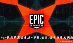 imToken最新苹果安卓版-下载、安装、使用及常见问