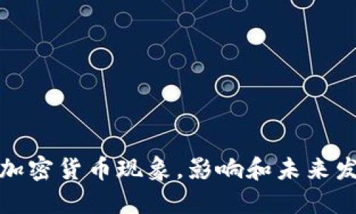 卡戴珊加密货币现象，影响和未来发展趋势