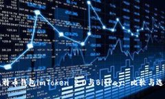 比特币钱包imToken 2.0与BitPay: 比较与选择