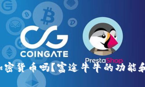 富途牛牛是加密货币吗？富途牛牛的功能和特点是什么？