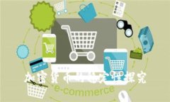 加密货币的稳定性探究