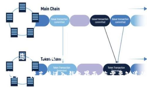 进入钱包界面，您需要知道的关键信息

imToken钱包登录后直接进入钱包界面，您需要知道的关键信息