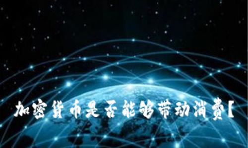 加密货币是否能够带动消费？