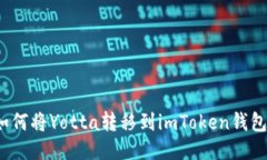 如何将Yotta转移到imToken钱包？