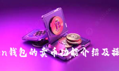 imToken钱包的卖币功能介绍及操作步骤