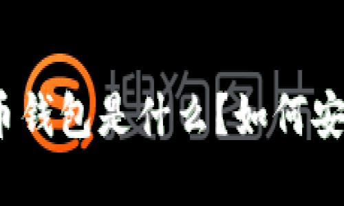 加密货币钱包是什么？如何安全使用？