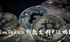 imToken钱包支持FIL吗？