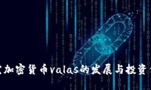 探究加密货币valas的发展与投资价值