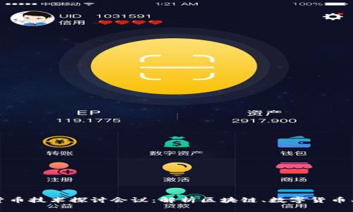加密货币技术探讨会议：解析区块链、数字货币、ICO等
