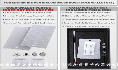 加密数字货币购物指南：你能用加密货币购买什么？