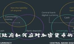 美国政府如何应对加密货币的兴起