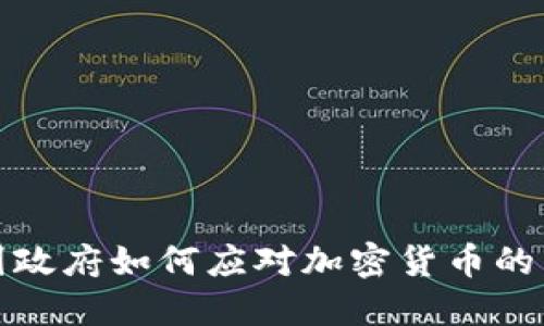 美国政府如何应对加密货币的兴起