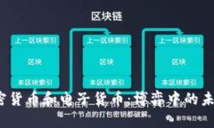 数字加密货币和电子货币：博弈中的未来金融？