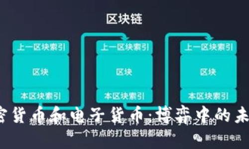 数字加密货币和电子货币：博弈中的未来金融？