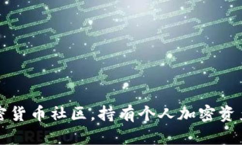 如何加入加密货币社区，持有个人加密资产的小白指南