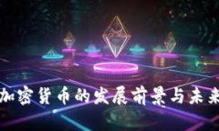 苹果加密货币的发展前景与未来趋势