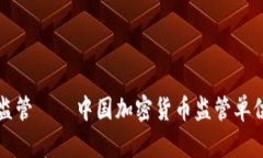 探讨加密货币监管——中国加密货币监管单位的