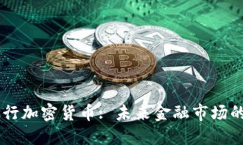 IMF银行加密货币: 未来金融市场的趋势?