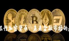 IMF银行加密货币: 未来金融市场的趋势?