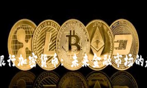 IMF银行加密货币: 未来金融市场的趋势?