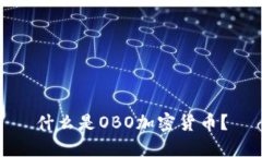 什么是OBO加密货币？