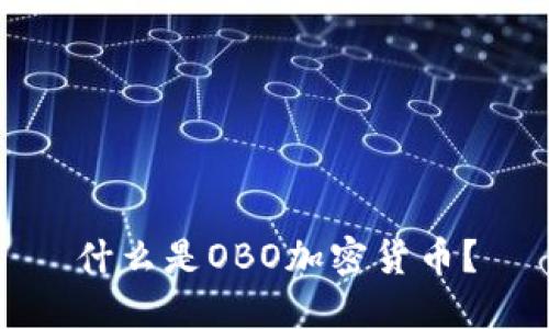 什么是OBO加密货币？
