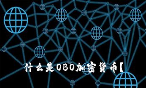 什么是OBO加密货币？